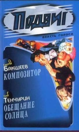Обложка книги «Композитор» — Сергей Бакшеев