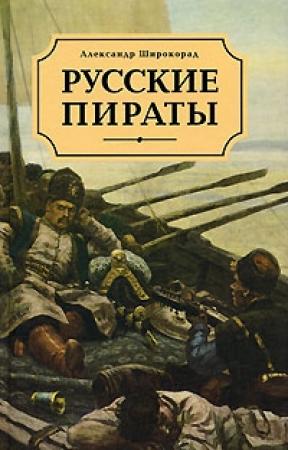 Обложка книги «Русские пираты» — Александр Широкорад