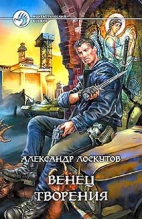 Обложка книги «Венец творения» — Александр Лоскутов