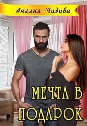 Обложка книги «Мечта в подарок» — Анелия Чадова
