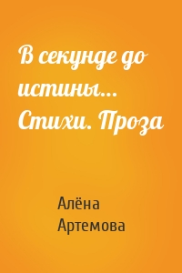 В секунде до истины… Стихи. Проза