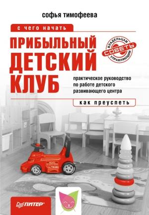 Обложка книги «Прибыльный детский клуб» — Софья Тимофеева