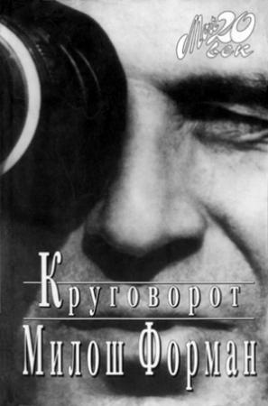 Обложка книги «Круговорот» — Милош Форман, Ян Новак