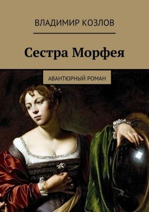 Обложка книги «Сестра Морфея» — Владимир Козлов