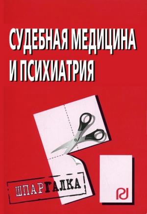 Обложка книги «Судебная медицина и психиатрия: Шпаргалка»