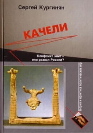 Обложка книги «Качели» — Сергей Кургинян