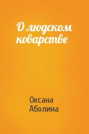 Обложка книги «О людском коварстве» — Оксана Аболина