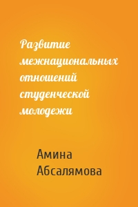 Развитие межнациональных отношений студенческой молодежи