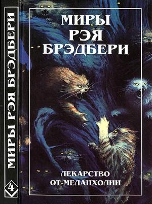 Обложка книги «Миры Рэя Брэдбери. Том 4» — Рэй Брэдбери