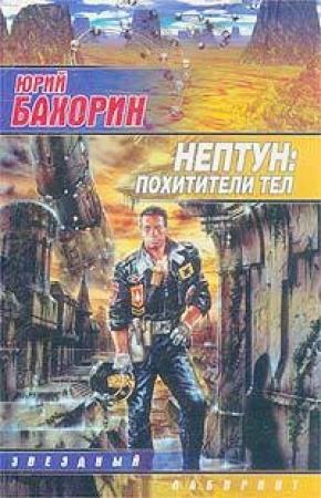 Обложка книги «Нептун: Похитители тел» — Юрий Бахорин