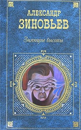 Обложка книги «Зияющие высоты» — Александр Зиновьев