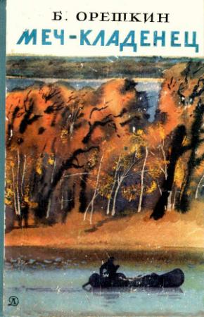 Обложка книги «Меч-кладенец» — Борис Орешкин