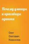 Олег Новоселов - Почему умницы и красавицы одиноки