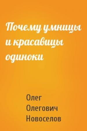 Обложка книги «Почему умницы и красавицы одиноки» — Олег Новоселов