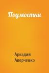 Аркадий Аверченко - Подмостки
