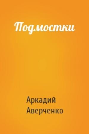 Обложка книги «Подмостки» — Аркадий Аверченко