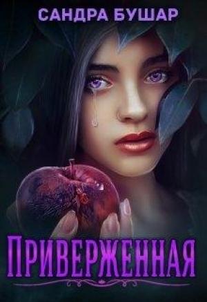 Обложка книги «Приверженная (полная)» — Сандра Бушар