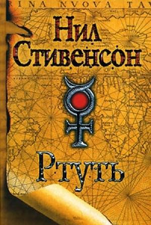 Обложка книги «Ртуть» — Нил Стивенсон