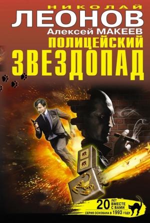 Обложка книги «Полицейский звездопад» — Николай Леонов, Алексей Макеев
