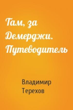 Обложка книги «Там, за Демерджи. Путеводитель» — Владимир Терехов