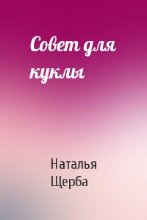 Обложка книги «Совет для куклы» — Наталья Щерба