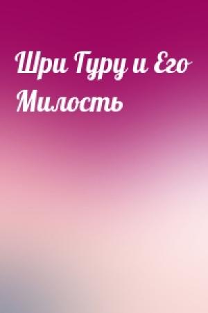 Обложка книги «Шри Гуру и Его Милость»