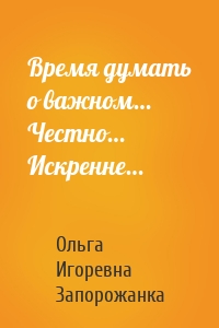 Время думать о важном… Честно… Искренне…