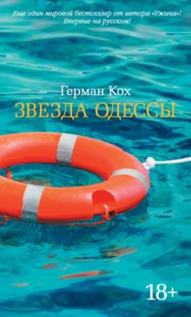 Обложка книги «Звезда Одессы» — Герман Кох