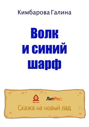 Обложка книги «Волк и синий шарф» — Галина Кимбарова