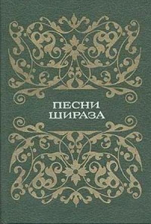 Обложка книги «Песни Шираза» — Автор Неизвестен
