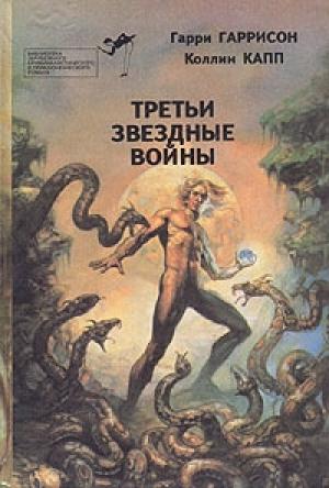 Обложка книги «Агент Галактики» — Коллин Капп
