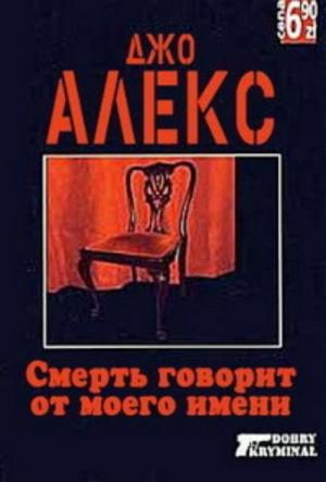 Обложка книги «Смерть говорит от моего имени» — Мацей Сломчинский