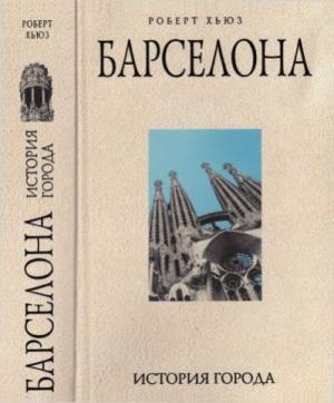 Обложка книги «Барселона: история города» — Роберт Хьюз