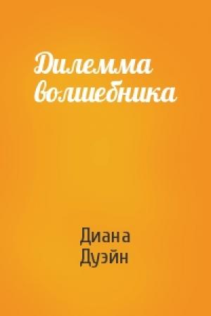 Обложка книги «Дилемма волшебника» — Диана Дуэйн