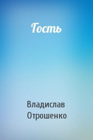 Обложка книги «Гость» — Владислав Отрошенко