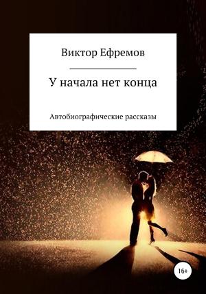 Обложка книги «У начала нет конца» — Виктор Ефремов