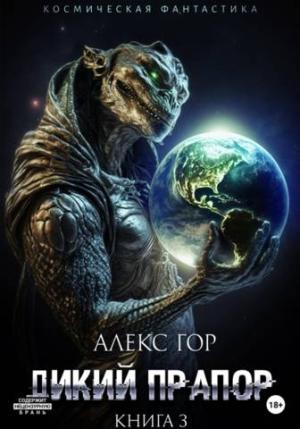 Обложка книги «Дикий прапор. Книга 3» — Алекс Гор