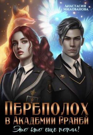 Обложка книги «Переполох в Академии Граней. Это кто ещё попал!» — Анастасия Милованова