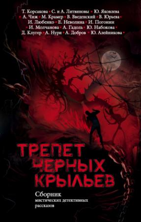 Обложка книги «Трепет черных крыльев (сборник)» — Юлия Набокова, Антон Чиж, Анна и Сергей Литвиновы, Даниэль Клугер, Марина Крамер, Ирина Молчанова, Екатерина Неволина, Татьяна Корсакова, Иван Любенко, Юлия Алейникова, Валерий Введенский, Андрей Добров, Юлия Яковлева, Альбина Нури, Влада Юрьева, Александр Гадоль, Иван Погонин