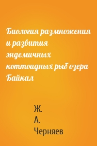 Биология размножения и развития эндемичных коттоидных рыб озера Байкал