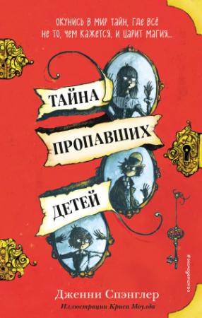 Обложка книги «Тайна пропавших детей» — Дженни Спэнглер