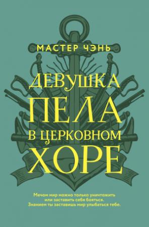 Обложка книги «Девушка пела в церковном хоре» — Мастер Чэнь