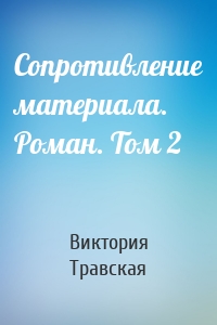 Сопротивление материала. Роман. Том 2