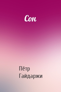 Сон