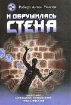 Обложка книги «И обрушилась стена» — Роберт Уилсон