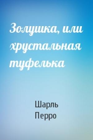 Обложка книги «Золушка, или хрустальная туфелька» — Шарль Перро