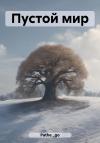 Pathe_go - Пустой мир