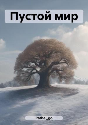 Обложка книги «Пустой мир» — Pathe_go