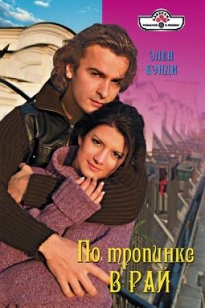 Обложка книги «По тропинке в рай» — Элен Кэнди
