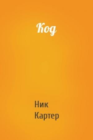 Обложка книги «Код» — Ник Картер